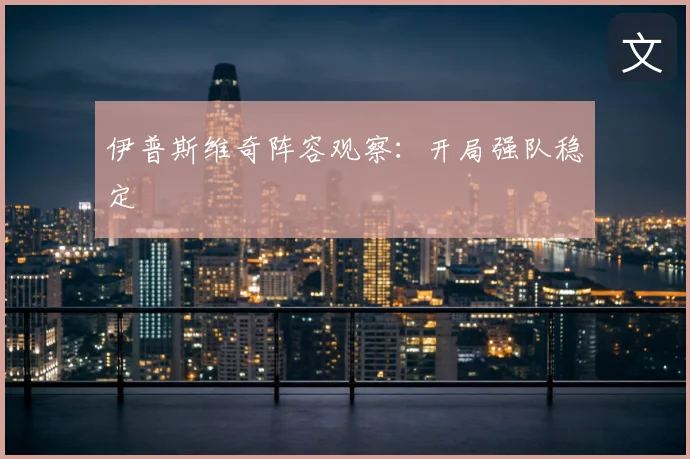 伊普斯维奇阵容观察：开局强队稳定