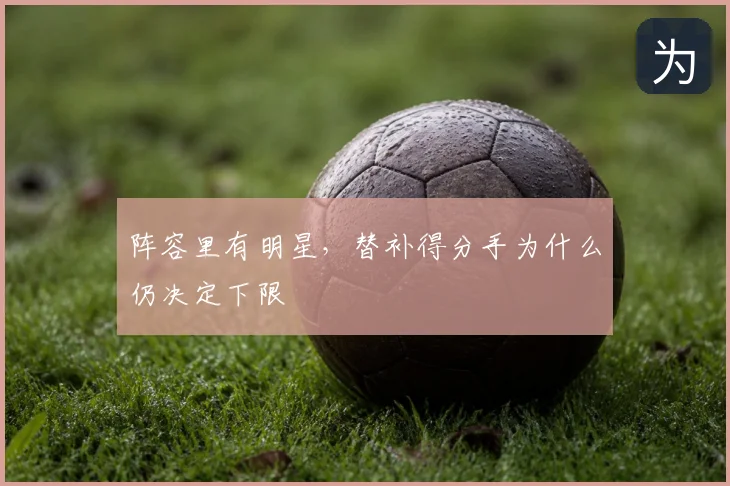 阵容里有明星，替补得分手为什么仍决定下限